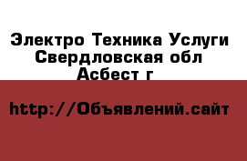 Электро-Техника Услуги. Свердловская обл.,Асбест г.